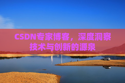 CSDN专家博客，深度洞察技术与创新的源泉